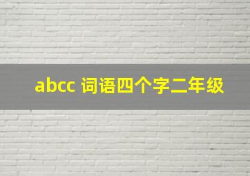 abcc 词语四个字二年级